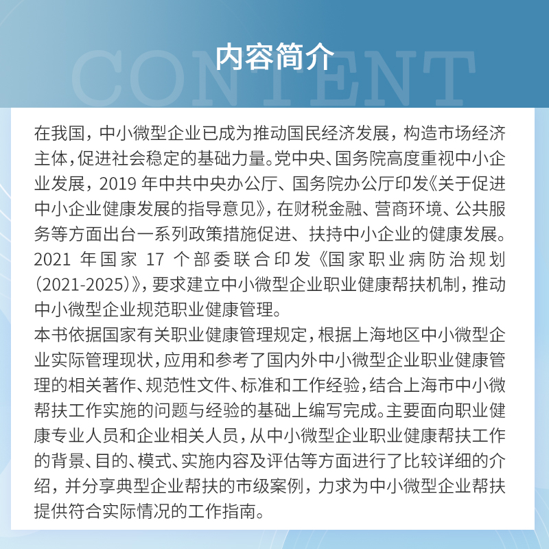 中小微型企业职业健康帮扶工作实务 梅灿华孙晓冬主编 复旦大学出版社 中小企业劳动保护劳动管理劳动卫生管理企业管理 - 图1