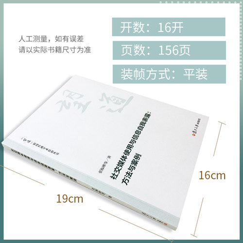 社交媒体使用与信息自我表露:方法与案例（望到新闻传播学术原创丛书）张振维等著 复旦大学出版社 互联网传播媒介研究 - 图2