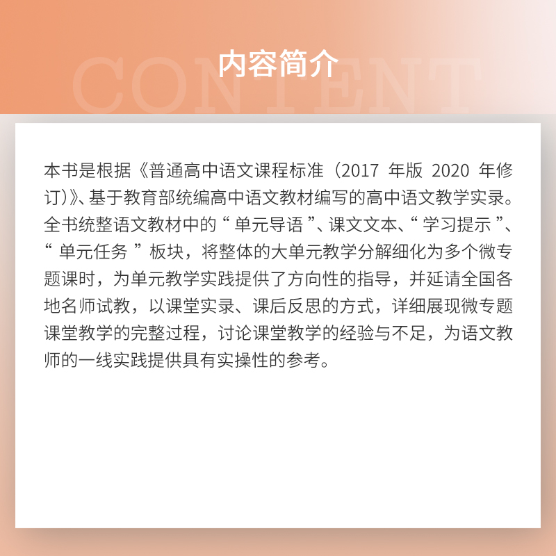 大单元·微专题:高中语文名师教学实录·选择性必修下册褚树荣主编复旦大学出版社中学语文课课堂教学资料教学参考书高中语文-图1