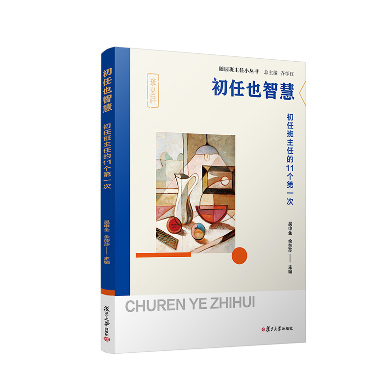 初任也智慧：初任班主任的11个第一次（随园班主任小丛书） 吴申全,余莎莎主编 中小学班主任工作研究 复旦大学出版社 - 图0