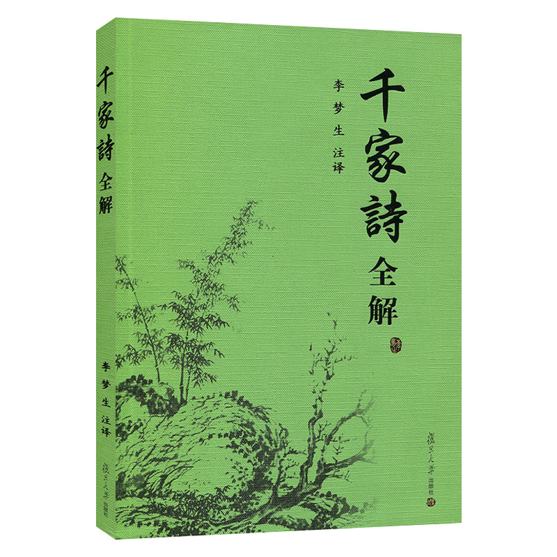 千家诗全解 李梦生注译 复旦大学出版社 五言七言绝句律诗 唐诗宋词古诗词鉴赏注释鉴赏 小学初高中学生阅读 中国诗词大会 - 图0