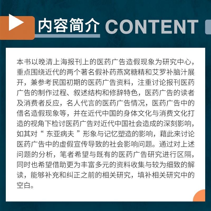 弄假成真：近代上海医药广告造假现象透视大观书系  张仲民著 上海医药学商业广告研究相关书籍 复旦大学出版社 正版书籍 - 图1