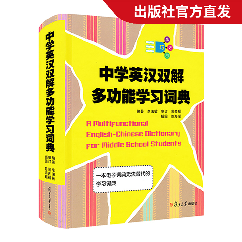 中学英汉双解多功能学习词典李法敏复旦大学出版社初中高中考高考英语词汇背诵单词中学生实用英语学习工具书初中英语词典 - 图0