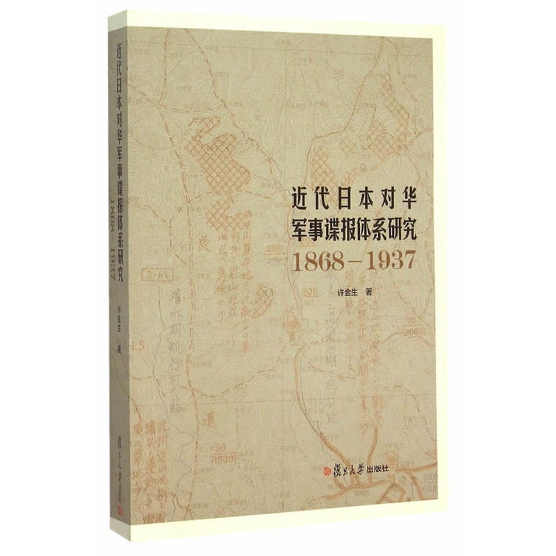 近代日本对华军事谍报体系研究（1868—1937） 许金生 复旦大学出版社 图书籍 - 图0