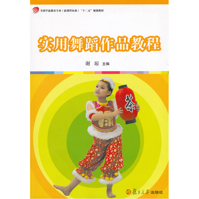 实用舞蹈作品教程(附光盘学前教育专业新课程标准十二五规划教材)复旦大学出版社图书幼儿园早教教材幼师教材-图0