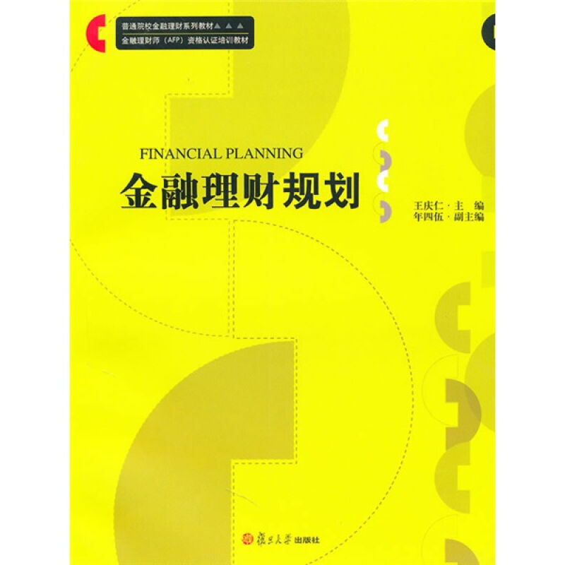 金融理财规划 金融理财师AFP资格认证培训教材 复旦大学出版社 图书 - 图0