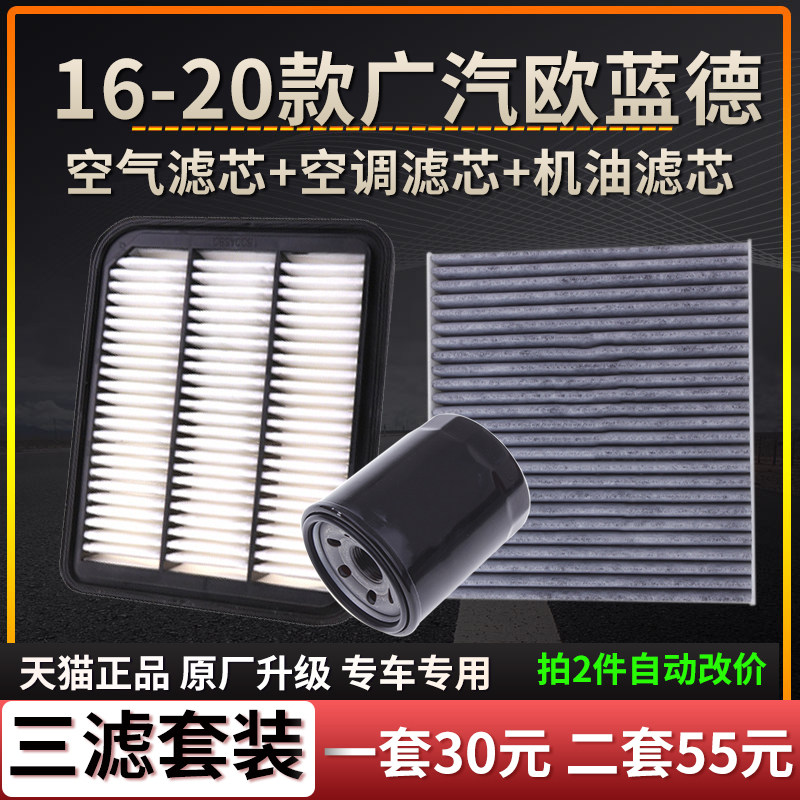适配16-19款广汽三菱欧蓝德 国产空气滤芯空调格机油滤芯原厂清器
