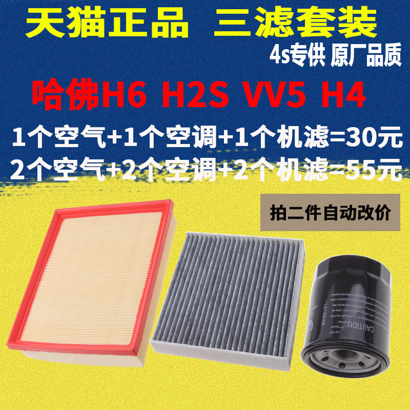 适配 哈弗H6 H2S H4 VV5机油滤芯空气滤芯空调滤清器三滤原厂升级