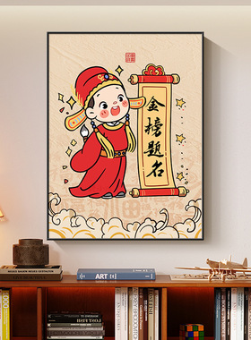 爆款金榜题名红色挂画书房装饰画卧室床头壁画学校自习室礼物海报