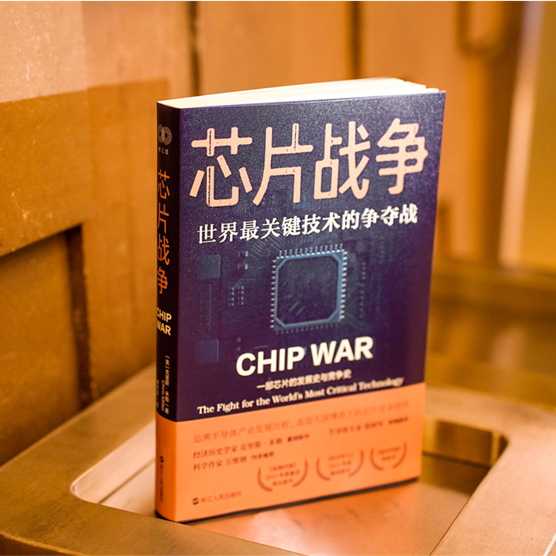 芯片战争世界最关键技术的争夺战克里斯·米勒著中文版一部芯片的发展史与竞争史追溯半导体产业发展历程晶片芯事大国博弈竞争-图1