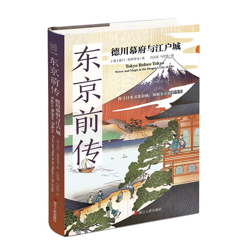 东京前传：德川幕府与江户城 经纬度丛书 泰门·斯科里奇 著 探寻日本文化命脉 揭秘东京前世今生 东京历史详解   浙江人民出版社 - 图3