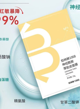 伯纳赫1068神经酰胺修护面膜