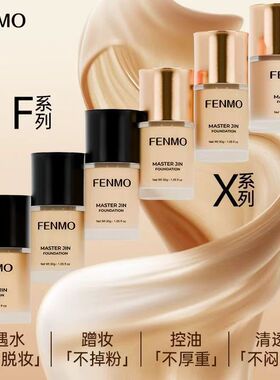 粉茉FENMO金大师粉底液遮瑕防水