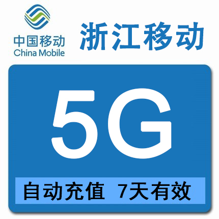 7天包 浙江移动流量5GB 手机流量充值 全国通用 不可提速 16 - 图0