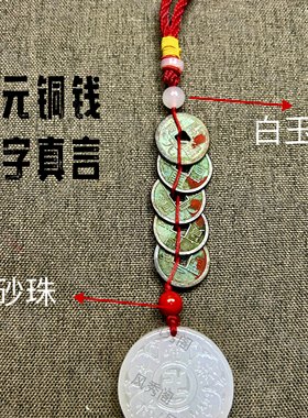 白玉观音灵感玉开元铜钱朱砂平安
