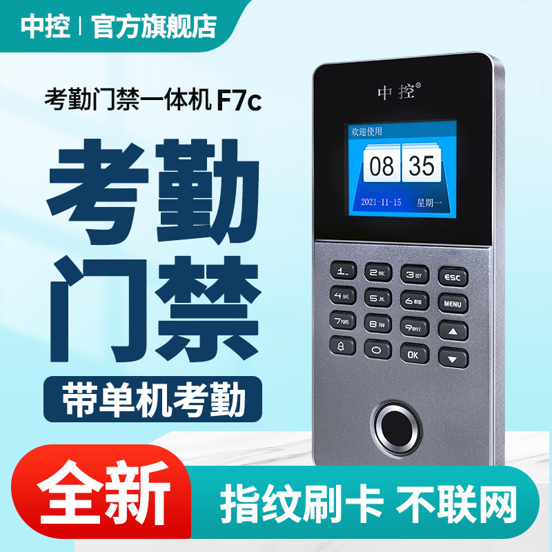 中控门禁考勤f7c指纹密码一体机 zokotech中控考勤门禁
