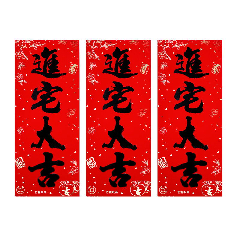 新春黑字书法珲春四字对联门条小竖联福字贴挥春条新年门贴节庆品