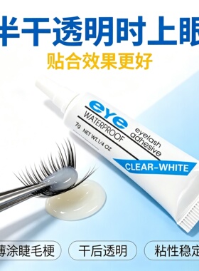 自嫁接假睫毛胶水白色透明黑胶