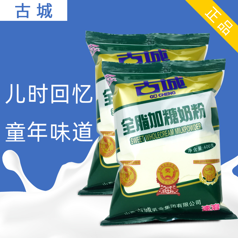 山西古城加糖全脂甜奶粉散袋装400克10袋速溶朔州山阴授权正品促 - 图2