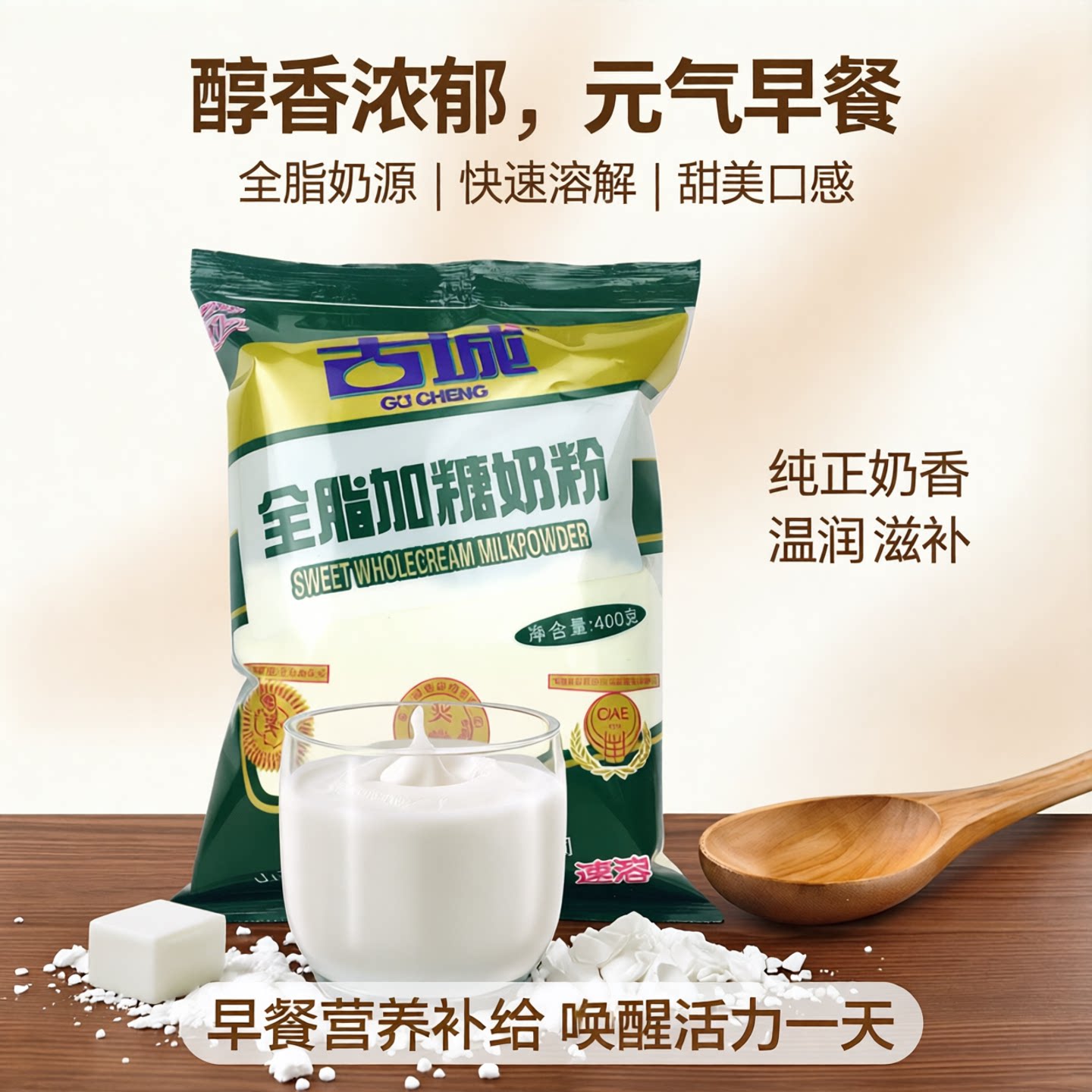 山西古城全脂加糖速溶奶粉散装实惠400克包早餐儿时甜奶旗舰官方