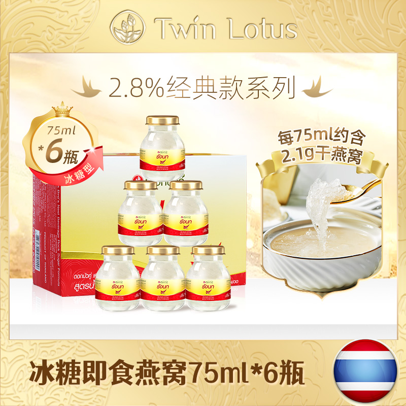泰国双莲2.8%即食燕窝孕妇75mlx6瓶木糖醇冰糖正品进口官方旗舰店