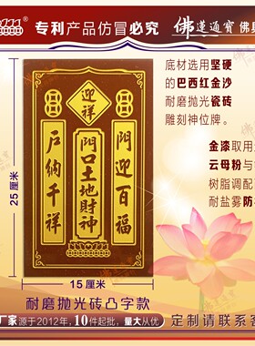门口土地財神瓷砖迎祥入户財神
