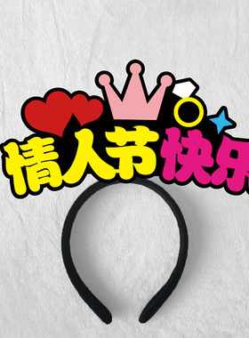 新款七夕情人节头饰发箍定制节日活动情侣表白创意发卡氛围布置