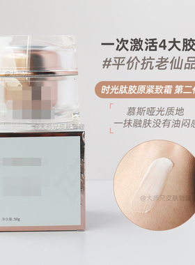 硬核扛老还平价科洱美时光肽精粹水胶原紧致面霜直接填补胶原弹润