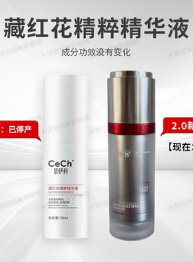 Cech瑟伊科藏红花精华50ml