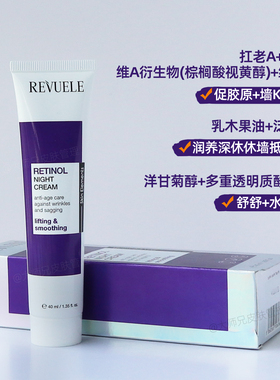 “低浓度K老”保加利亚REVUELE瑞维乐视黄醇维A入门抗皱晚霜40ml