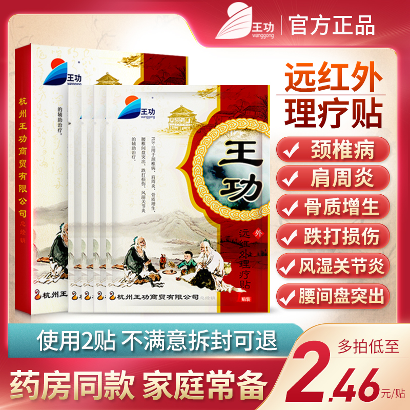 王功远红外理疗贴颈椎病肩周炎骨质增生腰间盘突出专用腰疼痛贴膏
