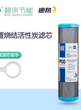 碧涞前置滤芯净水器滤芯活性炭