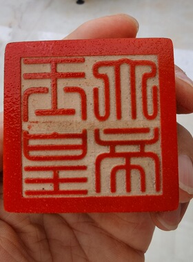 四方神兽图案字样方形印章篆刻玉