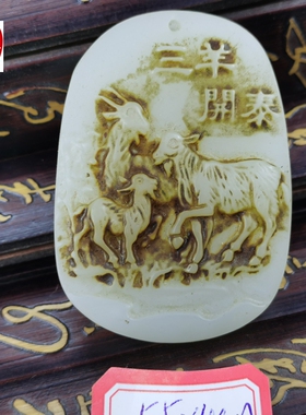 古玩仿古玉玉器天然岫玉青白玉带字三羊开泰吊坠毛衣链