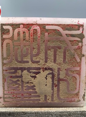 古玩仿寿山石雕荔枝冻印章带印文