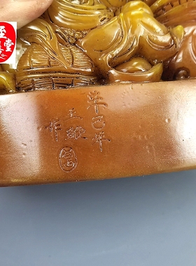 古玩收藏仿玉石原石仿古寿山石雕田黄石罗汉狮子印章椭圆形带字