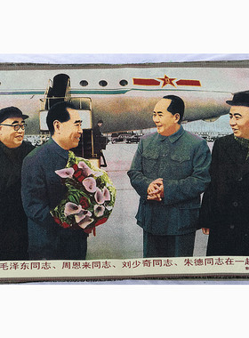 下飞机红色怀旧收藏宣传画刺绣织锦画客厅装饰画90*60cm