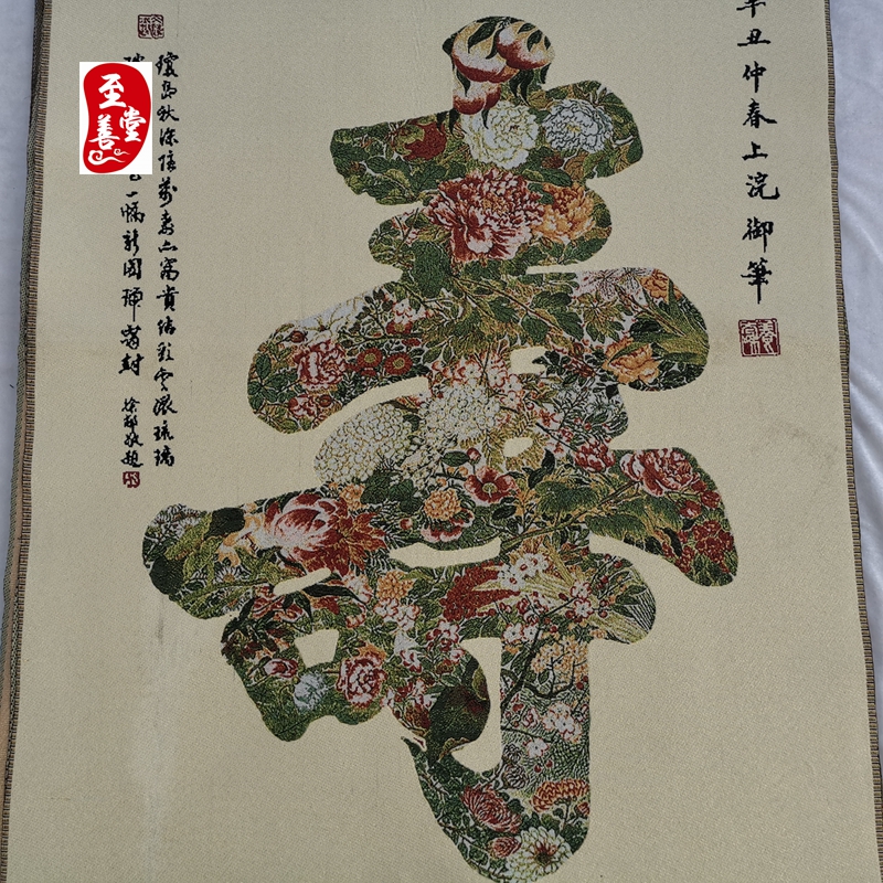 寿字画人物画刺绣织锦画客厅装饰画未装裱90*60cm-图3