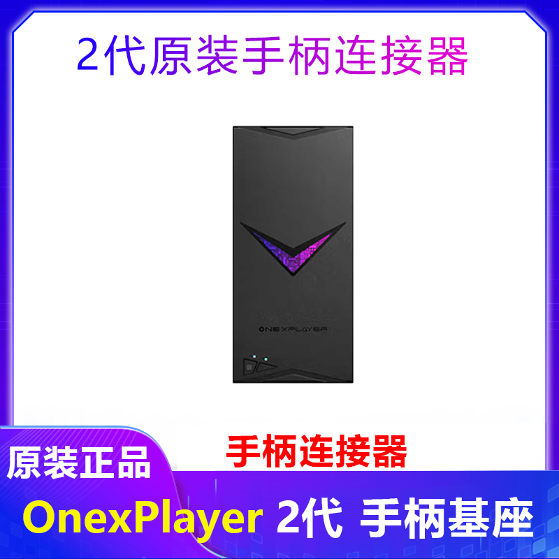 壹号本OnexPlayer2pro手柄连接器EVA联名基座游戏掌机游侠X1配件 - 图0