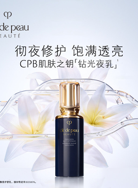 CPB/肌肤之钥夜间修护乳美白紧致