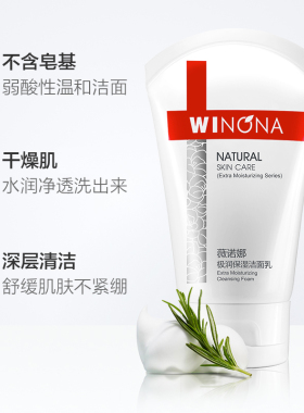 Winona/薇诺娜温和洁肤清爽保湿