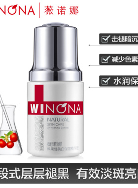 Winona/薇诺娜减少色素沉着敏感肌美白淡斑
