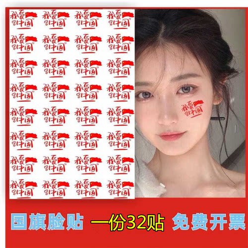 爱国贴纸 纹身贴纸 国庆 五一节日学生运动会脸贴活动脸部手臂贴 - 图0