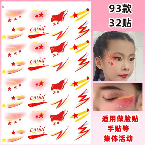 爱国贴纸 纹身贴纸 国庆 五一节日学生运动会脸贴活动脸部手臂贴 - 图2
