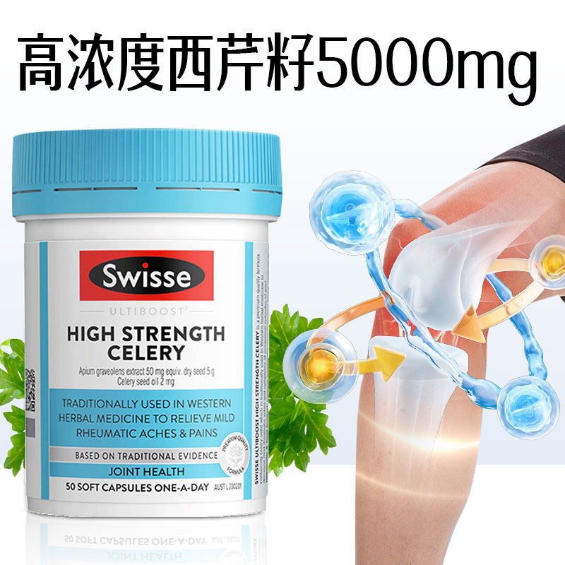 斯维诗Swisse西芹籽胶囊50粒高浓度芹菜籽缓解关节 3瓶,淘宝优惠券,粉丝福利购,淘宝优惠卷