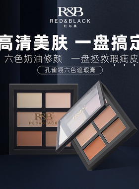 红与黑遮瑕膏盘脸部斑点痘印遮盖