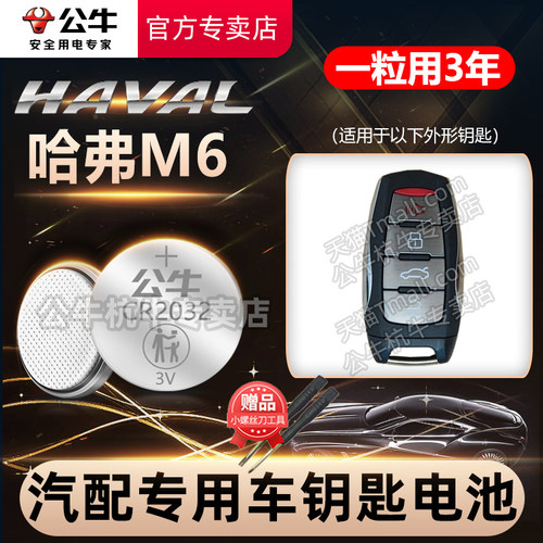 适用于 哈弗M6车钥匙电池款哈佛M6 PULS钥匙电池 M六1.5T改款汽车遥控器纽扣电子17 18 19 20 21 22 23年款 - 图0
