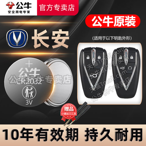 适用长安逸动PLUS汽车智能钥匙电池CS75plus 2.0T CS35 CS55 cs95长安UNI-V/T/K遥控器欧尚X5 Z6 cs85 95电子 - 图0