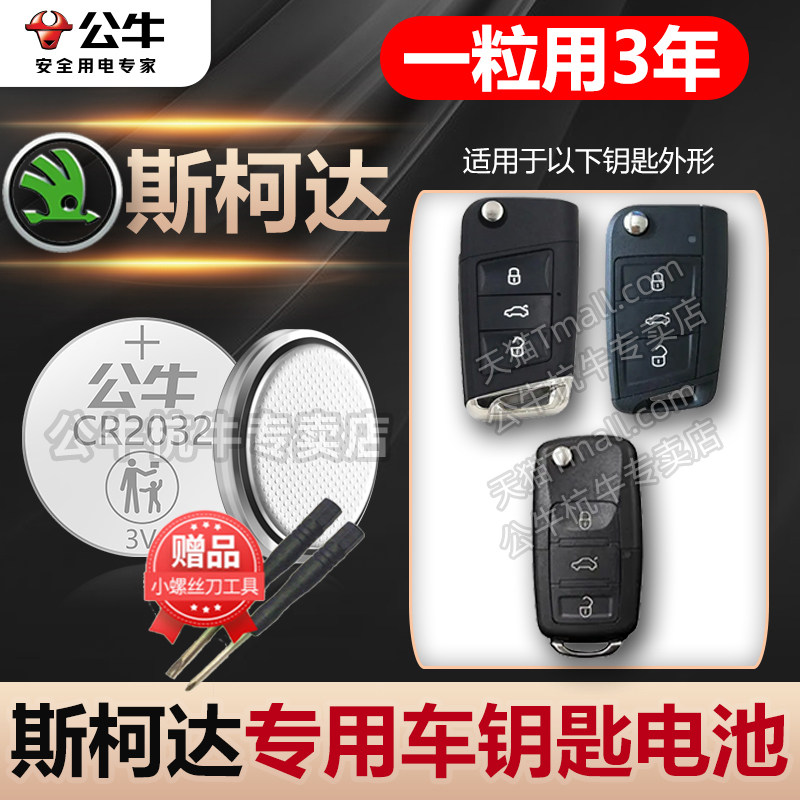 适用于大众斯柯达明锐速派柯米克科迪亚克汽车钥匙电池 智能遥控器纽扣电子16 17 18 19 20 21 22 23年新老款 - 图0