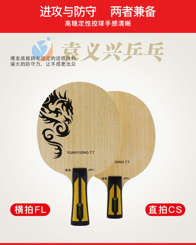 袁义兴乒乓爆龙特制乒乓球底板5层纯木横板直板 - 图0